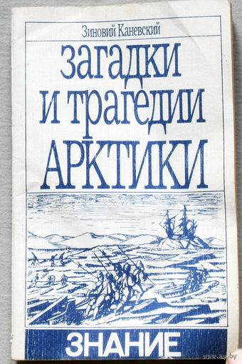 Загадки и трагедии Арктики.