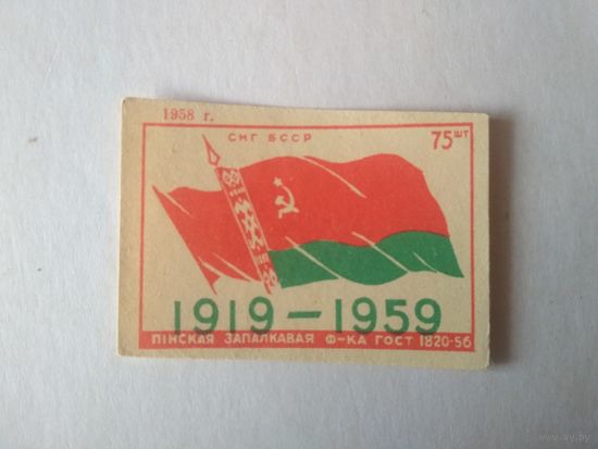 Спичечные этикетки ф.Пинск. 1919-1959. 1958 год