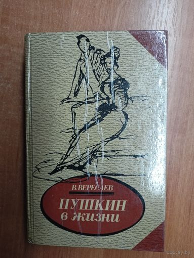 Викентий Вересаев "Пушкин в жизни"