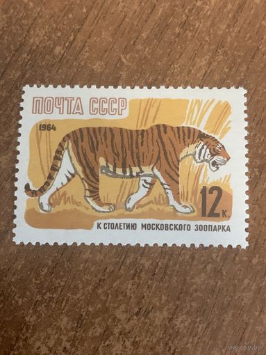 СССР 1964. Тигр. Марка из серии