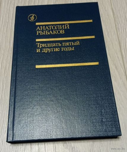 Анатолий Рыбаков "Тридцать пятый и другие годы", 362 стр.