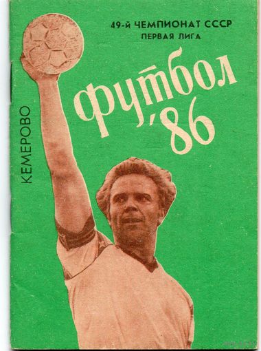 К/с Футбол 1986. Кемерово.