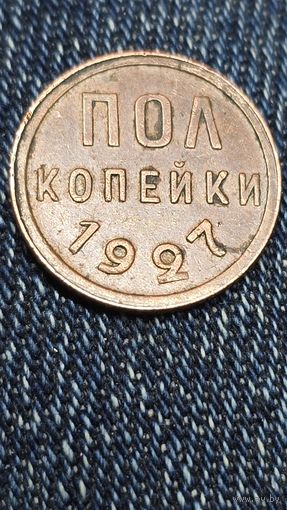 Пол копейки 1927 г