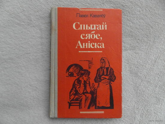 Кавалеу Павел. Спытай сябе Анiска. Аповесцi. Юнацтва. 1985 г.