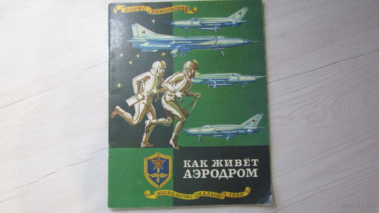 Как живет аэродром\12