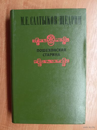 Михаил Салтыков- Щедрин "Пошехонская старина"