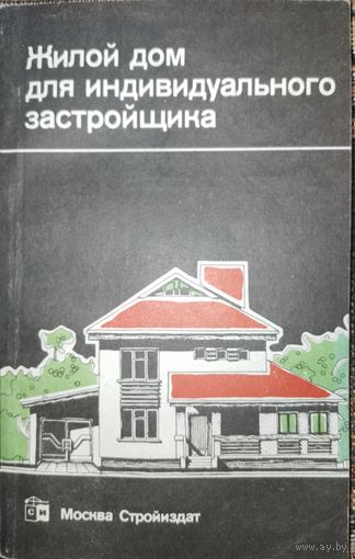 Жилой дом для индивидуального застройщика.1991
