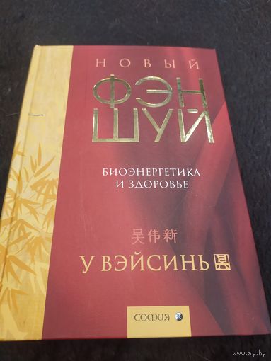Новый фэн-шуй. Биоэнергетика и здоровье