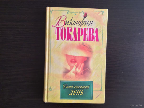 Виктория Токарева.	"Самый счастливый день. Повести. Рассказы"