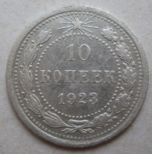 10 копеек 1923г.