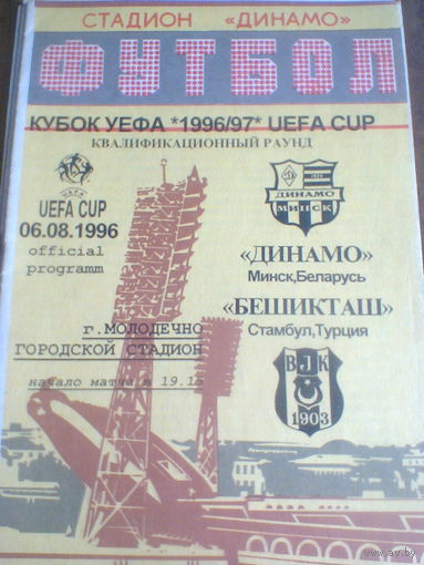 06.08.1996--Динамо Минск Беларусь--Бешикташ Турция--кубок УЕФА