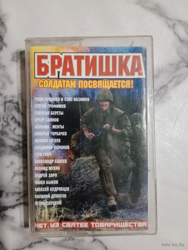 Аудио кассета Братишка солдатам посвящается