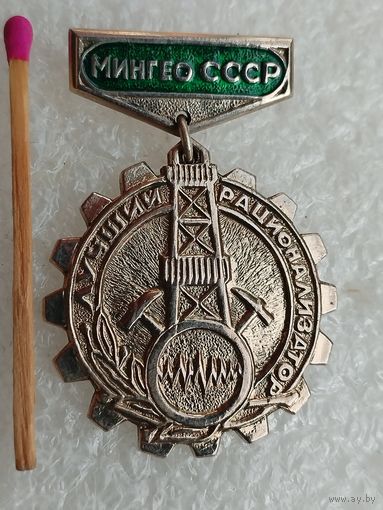 Знак. Лучший рационализатор МинГео СССР. тяжёлый