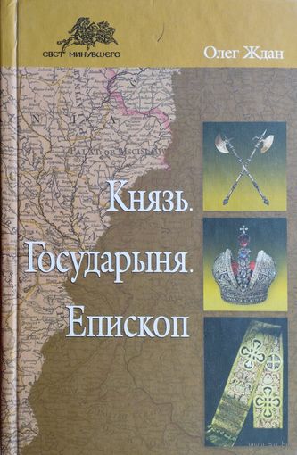 Олег Ждан "Князь. Государыня. Епископ"