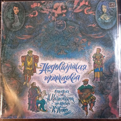 Недоступная Принцесса. Опера Н. Козловской по сказке К. Пино 2LP