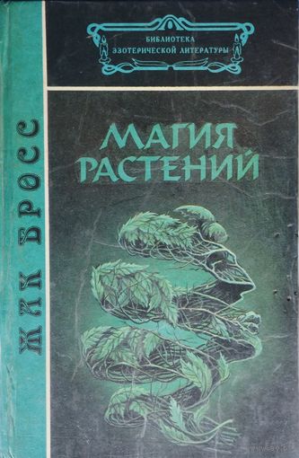 Жак Бросс "Магия растений"