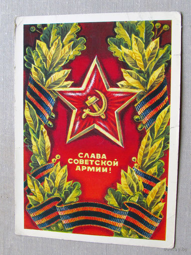 С025-03-0434 Открытка Слава советской армии 23 февраля Художник Ренков 1975 Подписана Прошла почту