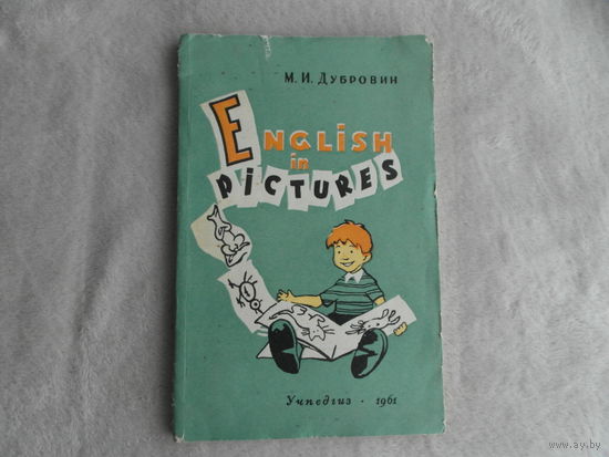 Дубровин М.И. English in pictures. Рассказы в картинках.  На англ. языке. Книга для развития навыков устной речи у учащихся VI-X классов средней школы. Издание второе. Москва Учпедгиз 1961 г.