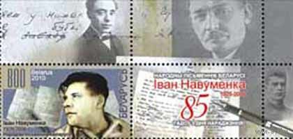 Марка " Народный писатель Беларуси Иван Науменко" +купон. No по кат. РБ 814