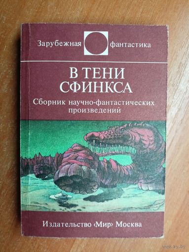 Сборник научно-фантастических произведений "В тени сфинкса" из серии "Зарубежная фантастика"