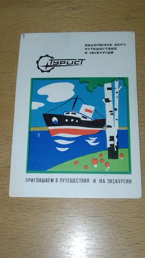 Календарик 1979 ТУРИСТ Иваново