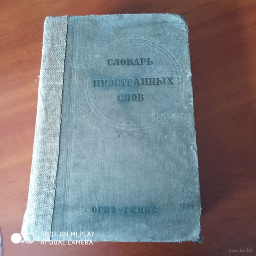Словарь иностранных слов. /Д