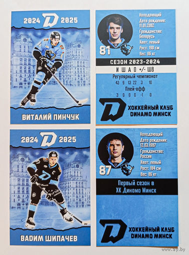 Карточки ХК Динамо Минск 2024-25 36 штук
