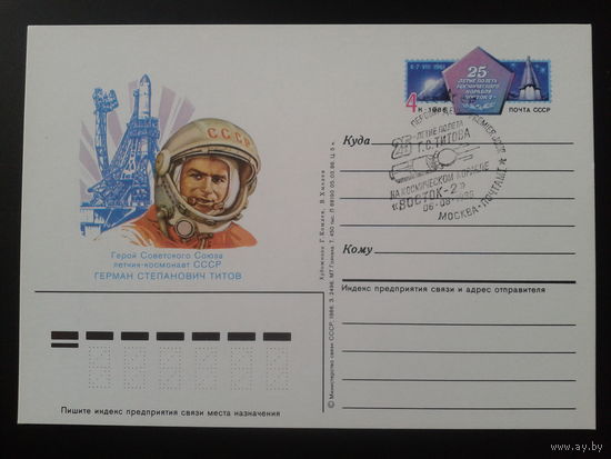 СССР 1986 ПК с ОМ + СГ Герман Титов