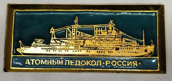 Знак "Атомный ледокол Россия"