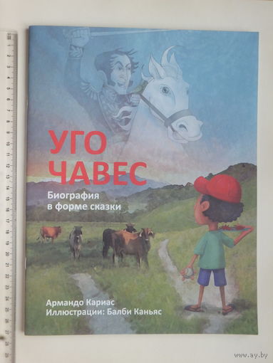 Уго Чавес биография в форме сказки 2017