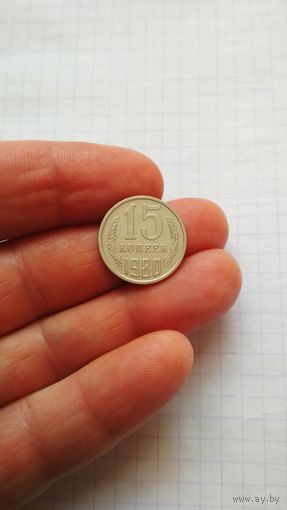 15 копеек 1980 г. СССР.