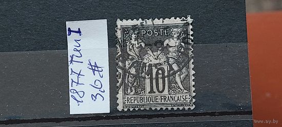 РАСПРОДАЖА ФРАНЦИЯ 1877г. Тип 1. Гаш.