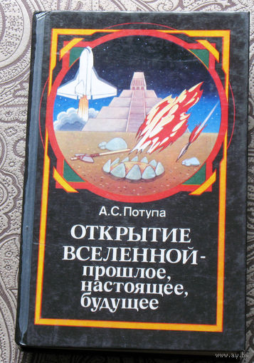 А.С.Потупа Открытие вселенной - прошлое, настоящее, будущее.