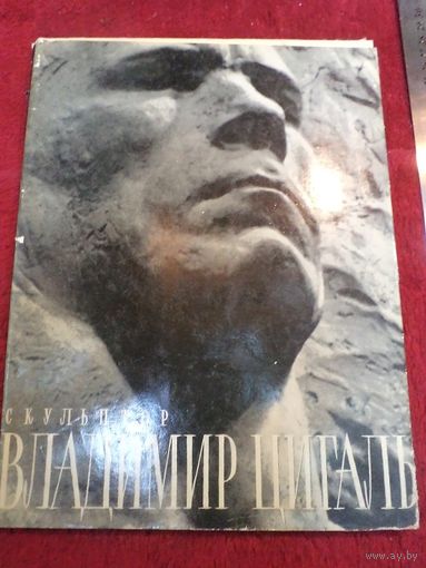 С.С. Валериус. Скульптор Владимир Цигаль. 1963 г.