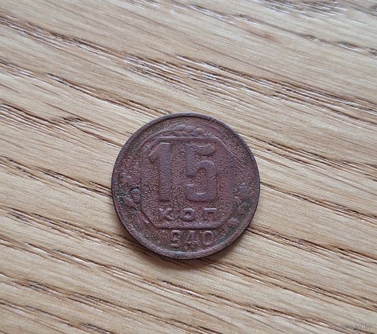 15 копеек 1940