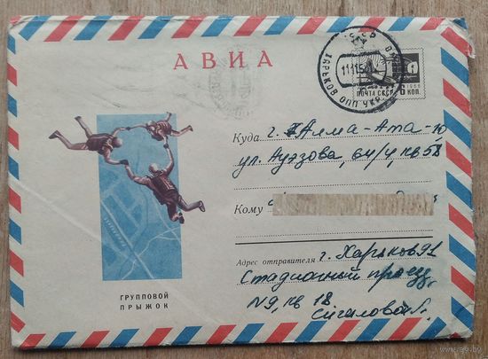 ХМК. АВИА. Групповой прыжок. 1968 г. Худ. Лесегри. Прошел почту.
