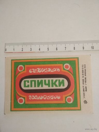 Спичечные этикетки ф.Красная звезда. 1974 год. кабинетка