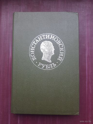 Книга "Константиновский рубль" Москва 1991. Хорошее состояние. С 1 рубля