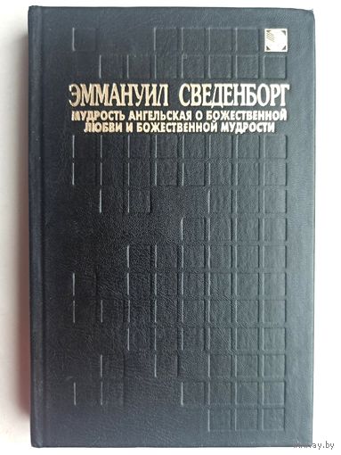 Мудрость Ангельская о Божественной любви и Божественной Мудрости. Эммануил Сведенборг. Серия: Познание. 3 выпуск