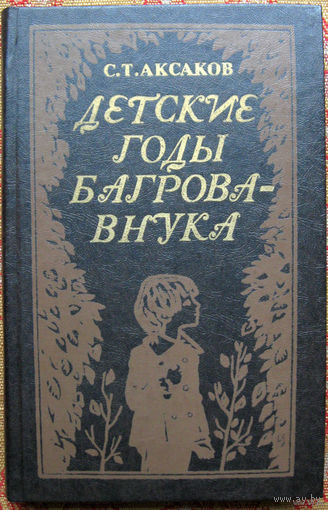 Детские годы Багрова-внука. С.Т.Аксаков  Юнацтва 1982. 318 стр.