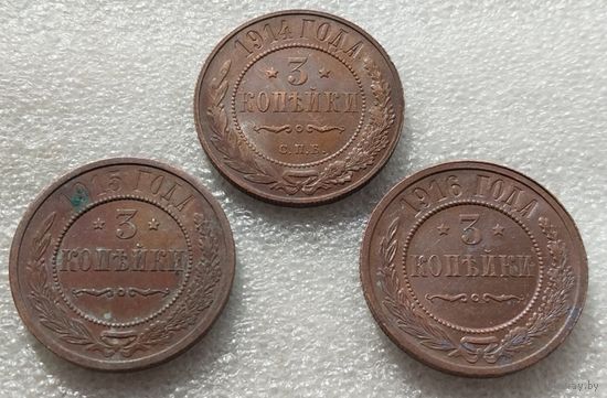 3 копейки 1914,1915,1916