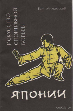 Ежи Милковский. История спортивной борьбы Японии.