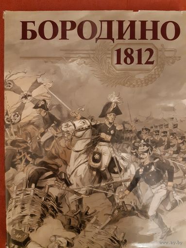 ИЛЛЮСТРИРОВАННАЯ КНИГА-АЛЬБОМ "БОРОДИНО 1812"