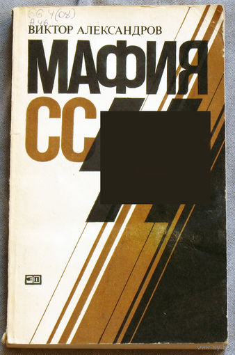 Виктор Александров Мафия СС.