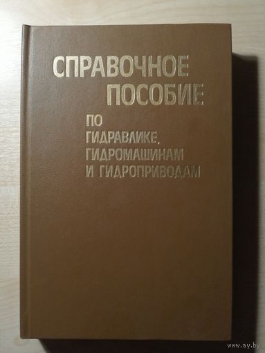 Справочное пособие по гидравлике, гидромашинам и гидроприводам