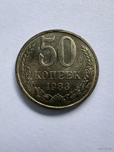 50 копеек 1983г.