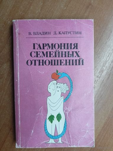 Владислав Владин, Дмитрий Капустин "Гармония семейных отношений"