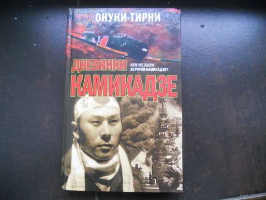 Онуки-Тирни Эмико. Дневники камикадзе. Размышления японских солдат-студентов.