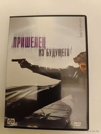 DVD диск фильм Пришелец из будущего