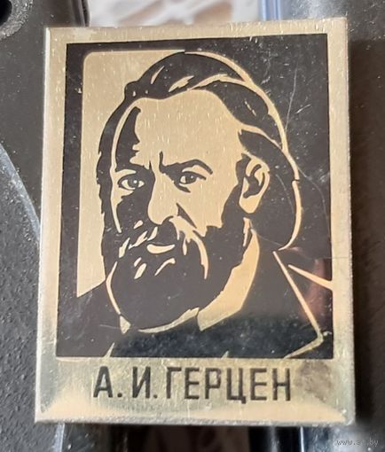 Герцен